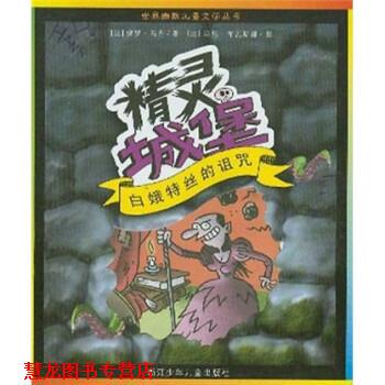 【正版书籍】 精灵城堡：白娥特丝的诅咒 [法]马尼·布瓦斯都 绘 浙江少年儿童出版社
