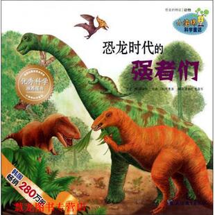 恐龙时代 强者们 小海绵科学童话 芮钟和 书籍 韩 延边教育 正版