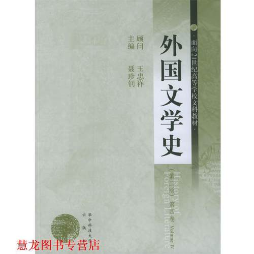 【正版书籍】 外国文学史 第2版 聂珍钊 主编 华中科技大学出版社