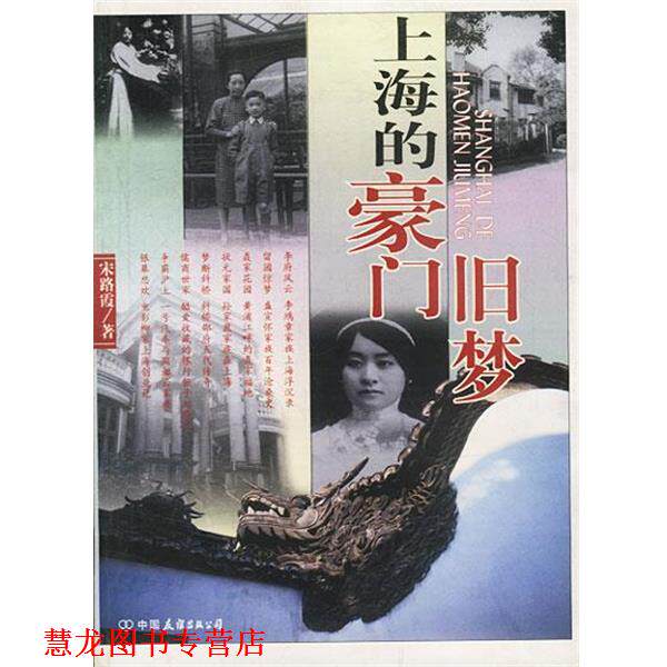 【正版书籍】 上海的豪门旧梦 宋路霞著 中国友谊出版公司