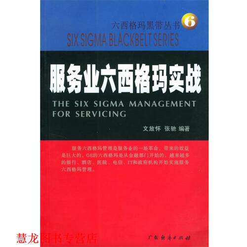 【正版书籍】 服务业六西格玛实战--六西格玛黑带丛书6 文放怀,张弛 编著 广东经济出版社