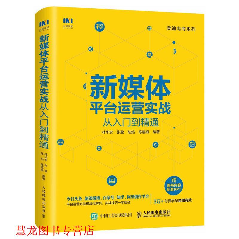 【正版书籍】 新媒体平台运营实战从入门到精通 林华安,张盈,陆焰,陈惠银 人民邮电出版社