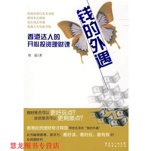 【正版书籍】 35岁前要学会让钱养你 周显 著 广东经济出版社