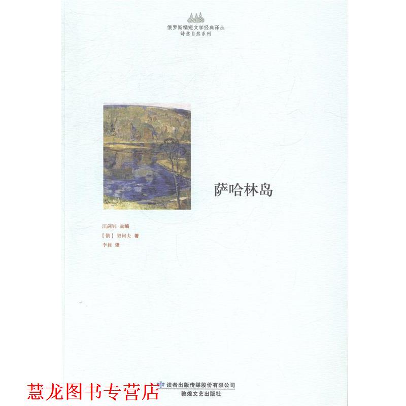 【正版书籍】 俄罗斯精短文学经典译丛·诗意自然系列·萨哈林岛 (俄)契诃夫　著,李莉　译 敦煌文艺出版社 - 实物图