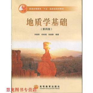 地质学基础 宋春青 高等教育出版 正版 社 著 书籍 张振春 邱维理