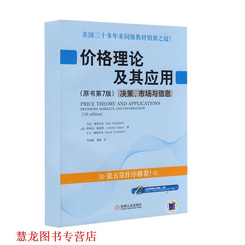 【正版书籍】 价格理论及其应用 :决策、市场与信息 原书第7版 (美)赫舒拉发 等著,李俊慧,周燕 译 机械工业出版社