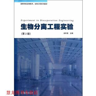 【正版书籍】 生物分离工程实验 刘叶青 著 高等教育出版社
