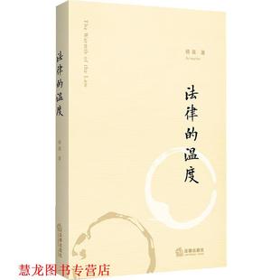 法律 温度 杨森 法律出版 书籍 著 社 正版