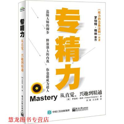 【正版书籍】 专精力 (美)罗伯特·格林(Robert Greene) 著,刘璇,江玉得 译 电子工业出版社