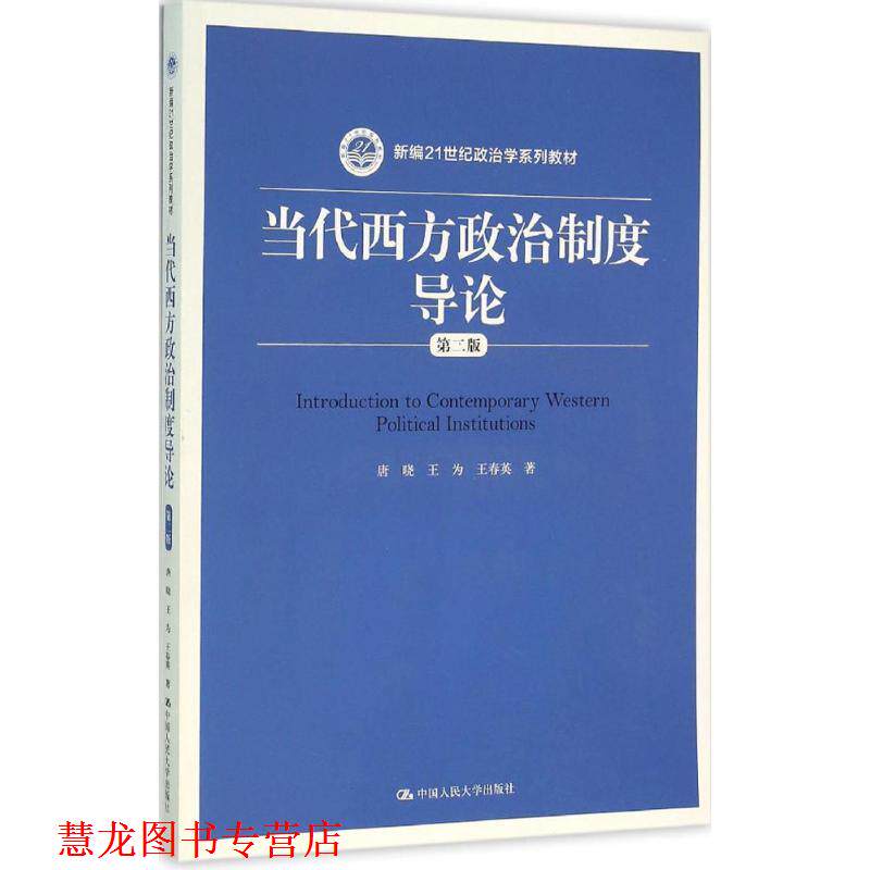 【正版书籍】 当代西方政治制度导论 唐晓 王为 王春英 中国人民大学出版社