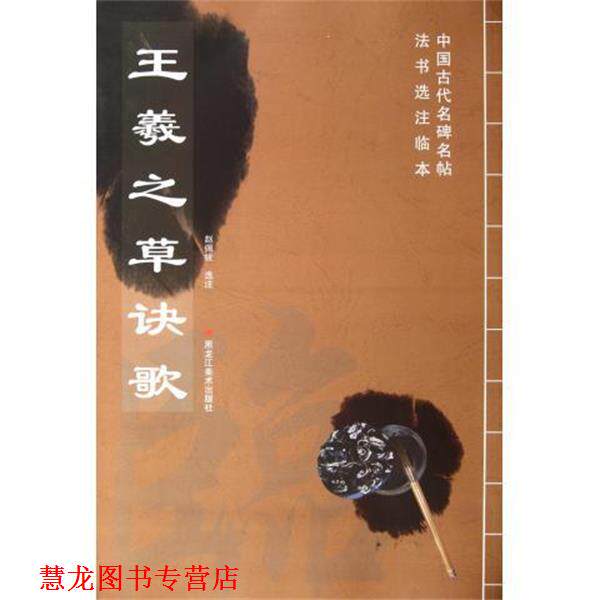 【正版书籍】 中国古代名碑名帖法书选注临本:王羲之草诀歌 赵佩绂注 黑龙江美术出版社