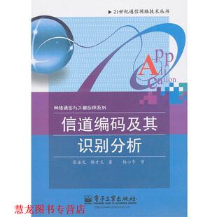 【正版书籍】 信道编码及其识别分析 张永光 楼才义 杨小牛 电子工业出版社
