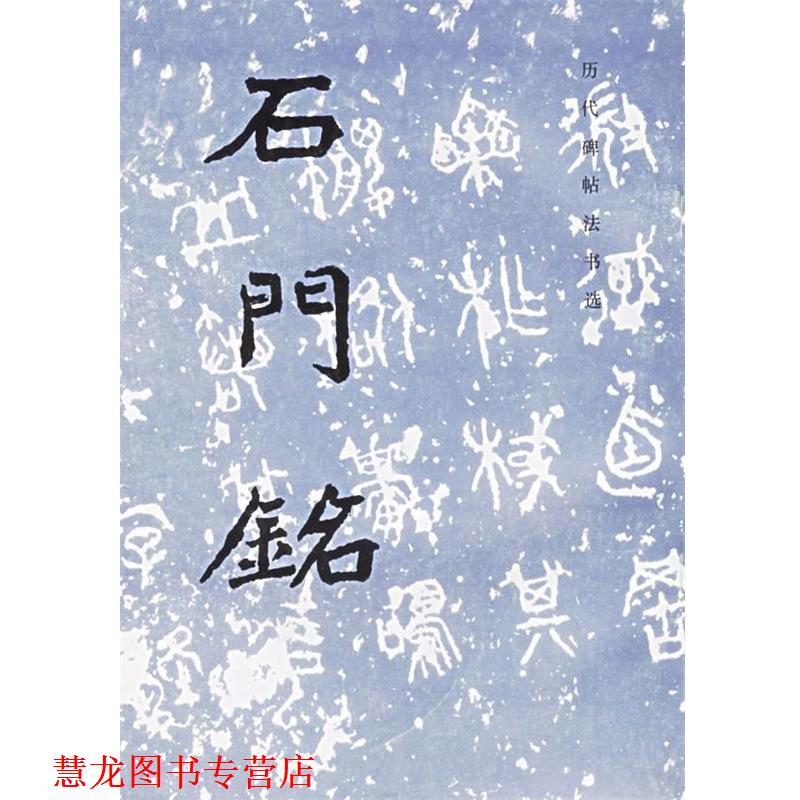 【正版书籍】 石门铭—历代碑帖法书选 《历代碑贴法书选》编辑组　编著 文物出版社