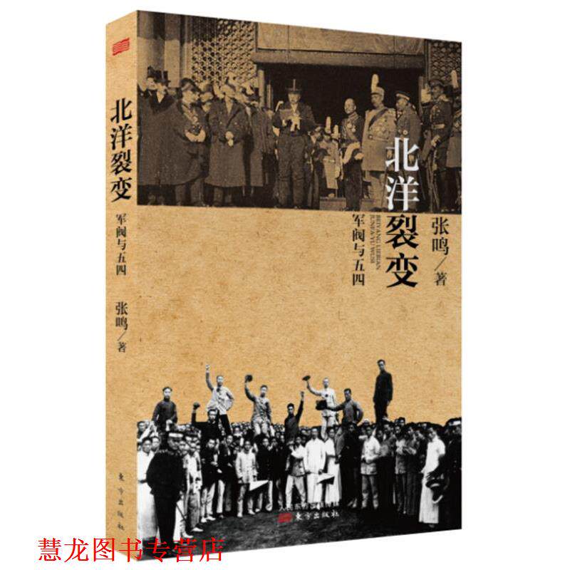 【正版书籍】 北洋裂变:军阀与五四 张鸣 东方出版社