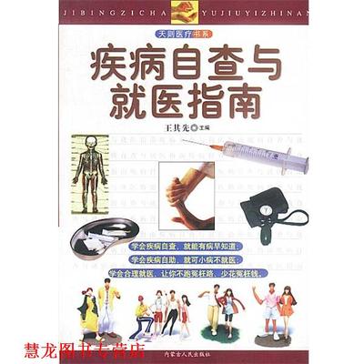 【正版书籍】 疾病自查与就医指南 王其先主编 内蒙古人民出版社