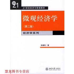 微观经济学 第二版 朱善利 北京大学出版 书籍 著 社 正版