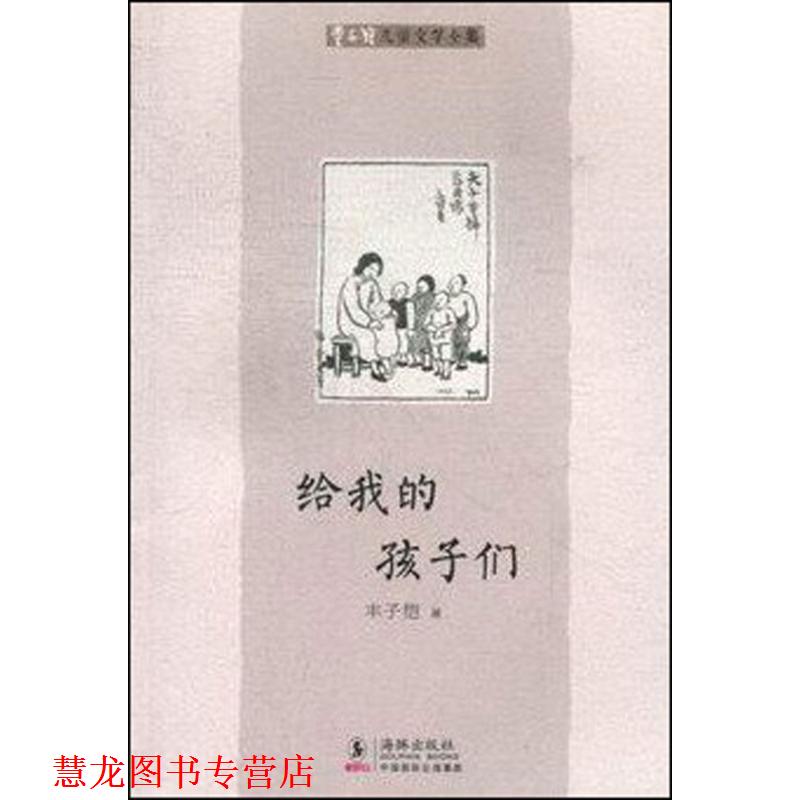 【正版书籍】 丰子恺儿童文学全集:给我的孩子们 丰子恺 海豚出版社