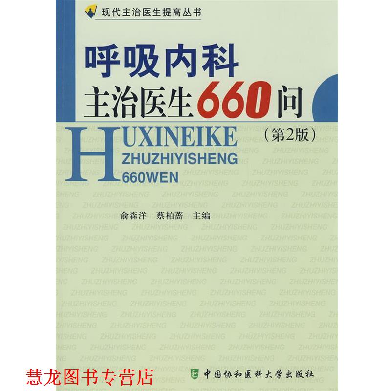 【正版书籍】 呼吸内科主治医生660问 俞森洋,蔡柏蔷　主编 中国协和医科大学出版社