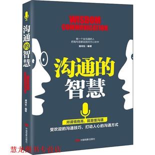 沟通 智慧 潘鸿生 中国电影出版 书籍 著 社 正版