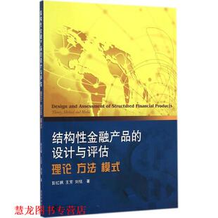 【正版书籍】 结构性金融产品的设计与评估 理论 方法 模式 彭红枫,王芳 等著 武汉大学出版社