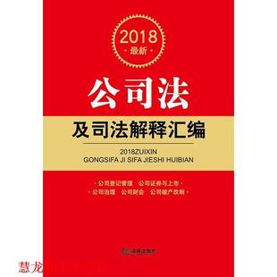 2018公司法及司法解释汇编 书籍 法律出版 社法规中心 社 编 正版