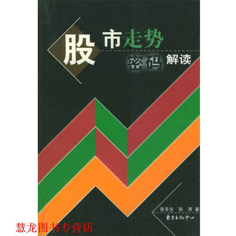 【正版书籍】 股市走势密码解读 张冬生,张熹 著 东方出版中心