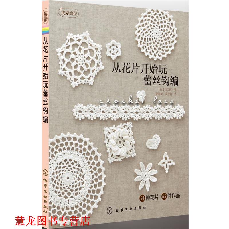 【正版书籍】 我爱编织--从花片开始玩蕾丝钩编 (日)风工房 ,韩慧英,吴胜蓉 化学工业出版社