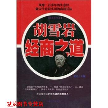 【正版书籍】 胡雪岩经商之道 北史 著 大众文艺出版社