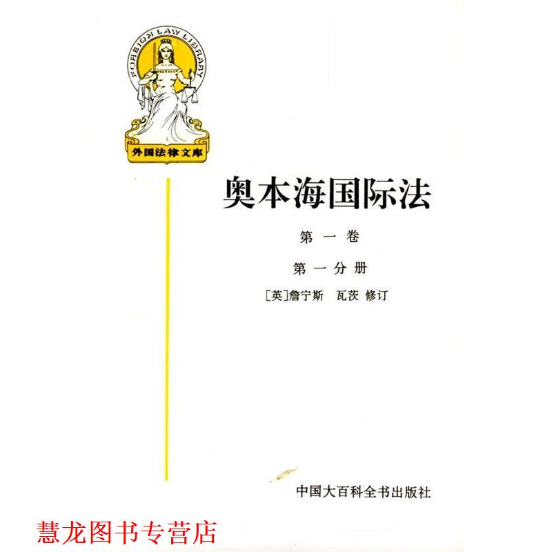 【正版书籍】 奥本海国际法 (英)詹宁斯 等修订,王铁崖 等译 中国大百科全书出版社