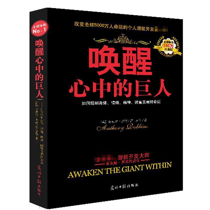 【正版书籍】 唤醒心中的巨人:如何控制身体、情绪、精神、财富及终命运 (美)安东尼·罗宾,译者:王平 光明日报出版社