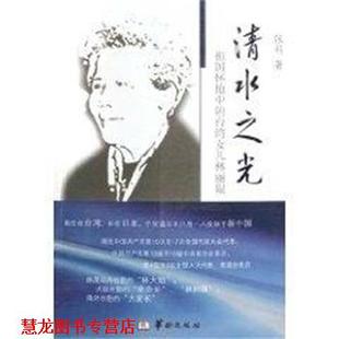 清水之光—祖国怀抱 书籍 台湾女儿林丽韫 张莉著 社 华龄出版 正版