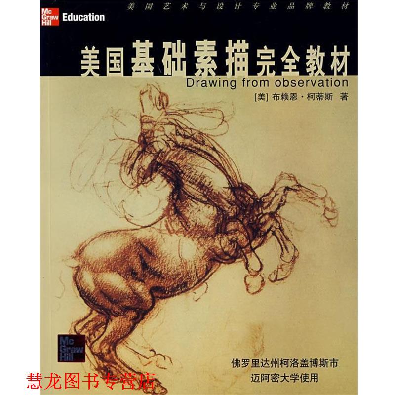 【正版书籍】 美国基础素描教材 (美)柯蒂斯 著,彭燕 译 上海人民美术出版社