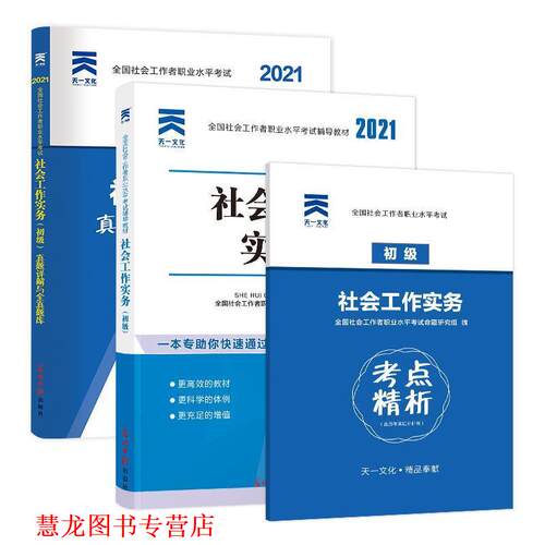 【正版书籍】 2020版 全国社会工作者考试指导教材 社区工作师考试辅导书《社会工作实务》 全国社会工职业水平考试教材编写组 中