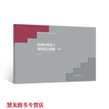 【正版书籍】 新编机械设计课程设计图册 陈铁鸣 高等教育出版社