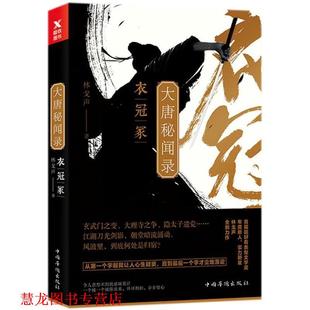 【正版书籍】 大唐秘闻录 衣冠冢 林戈声 中国华侨出版社