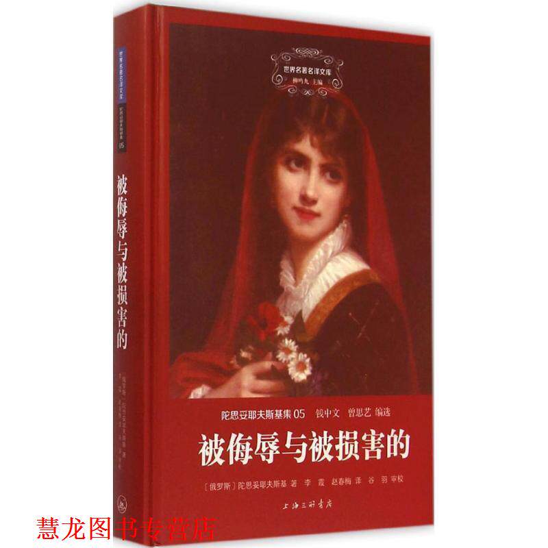 【正版书籍】 被侮辱与被损害的 (俄)陀思妥耶夫斯基,李霞赵春梅,谷羽审校 上海三联书店