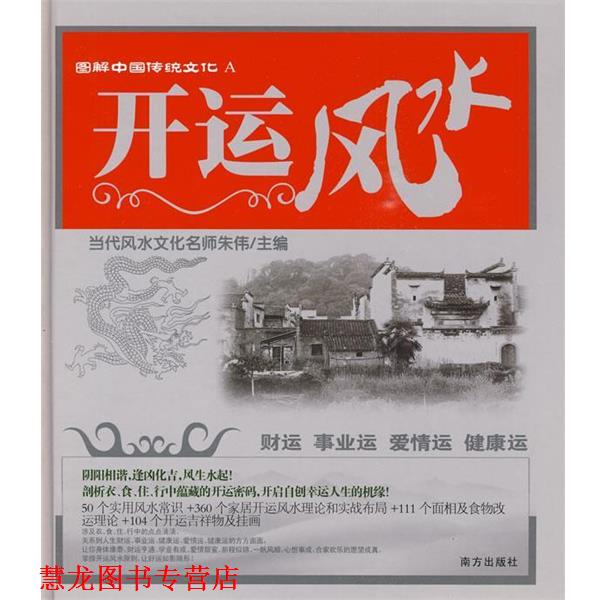 【正版书籍】 图解中国传统文化A 开运风水 朱伟 主编 南方出版社