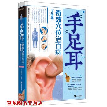 【正版书籍】 手足耳奇效穴位治百病大全集 段明月 著 湖南美术出版社
