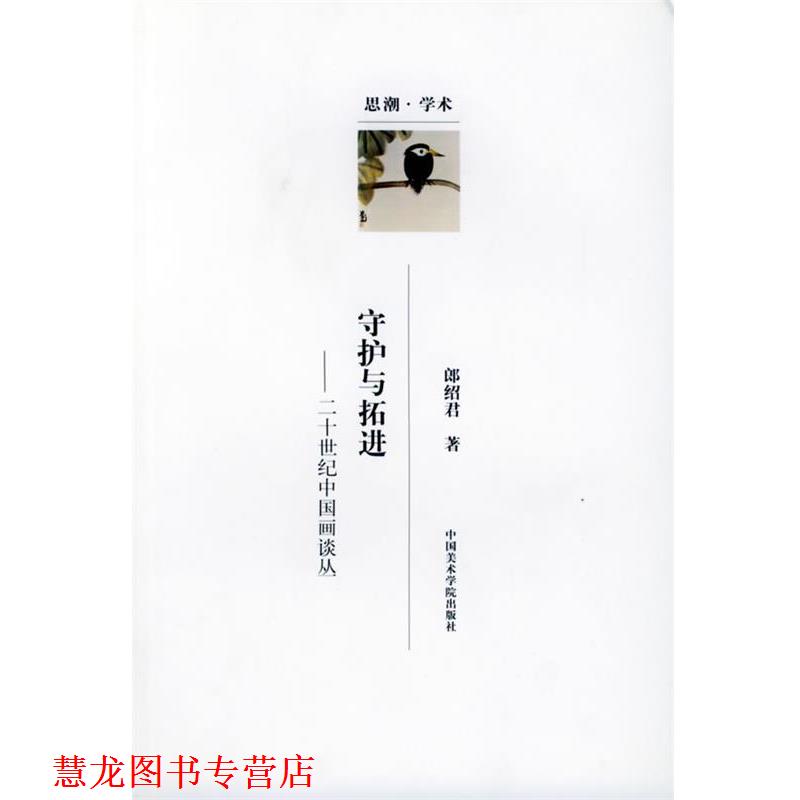 【正版书籍】 守护与拓进:20世纪中国画谈丛—思潮·学术 郎绍君 中国美术学院出版社