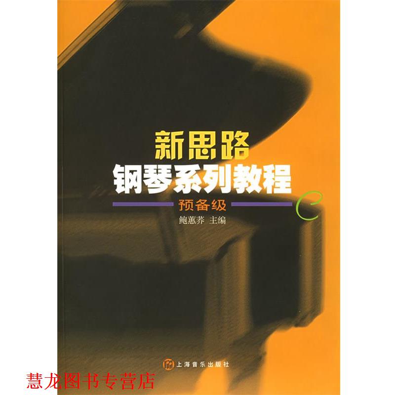 【正版书籍】 新思路钢琴系列教程 预备级C 鲍蕙荞 主编 上海音乐出版社