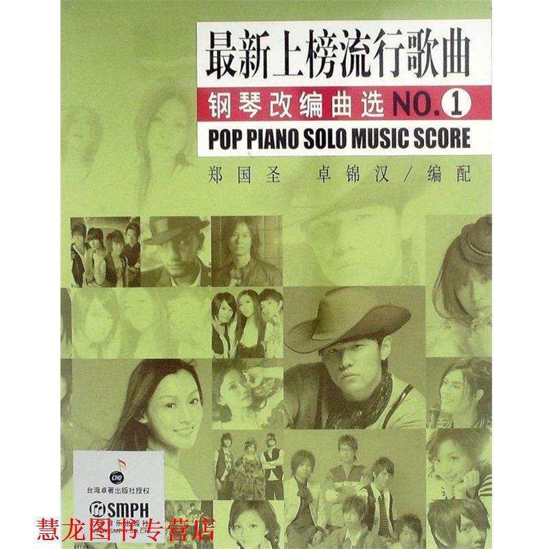 【正版书籍】 上榜流行歌曲 钢琴改编曲选 NO 1 郑国圣,卓锦汉　编配 上海音乐出版社
