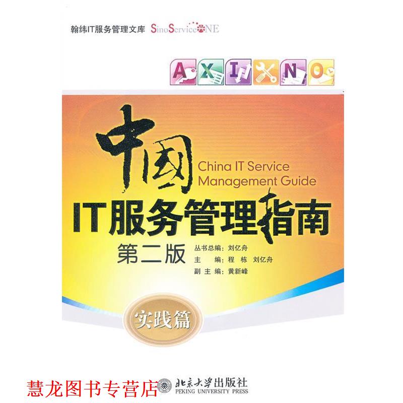 【正版书籍】 中国IT服务管理指南—实践篇 程栋,刘忆舟 主编 北京大学出版社