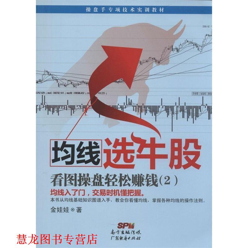 【正版书籍】 均线选牛股一看图操盘轻松赚钱 金娃娃 著 广东经济出版社有限公司