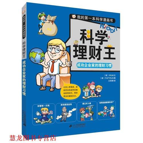 【正版书籍】 科学理财王 成功企业家的理财习惯 我的本科学漫画书 【韩】李达文 【韩】PAPYRUS图 二十一世纪出版社