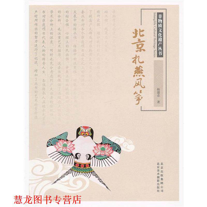 【正版书籍】 非物质文化遗产丛书-北京扎燕风筝 杨建业 著 北京美术摄影出版社