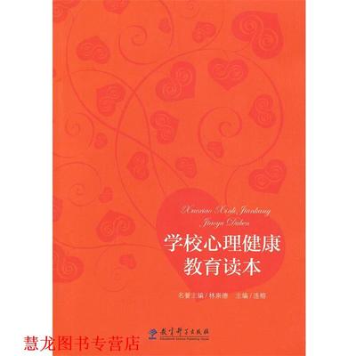 【正版书籍】 学校心理健康教育读本 连榕 教育科学出版社