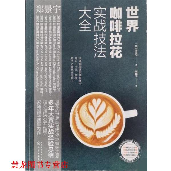 【正版书籍】 世界咖啡拉花实战技法大全 [韩]郑景宇 化学工业出版社