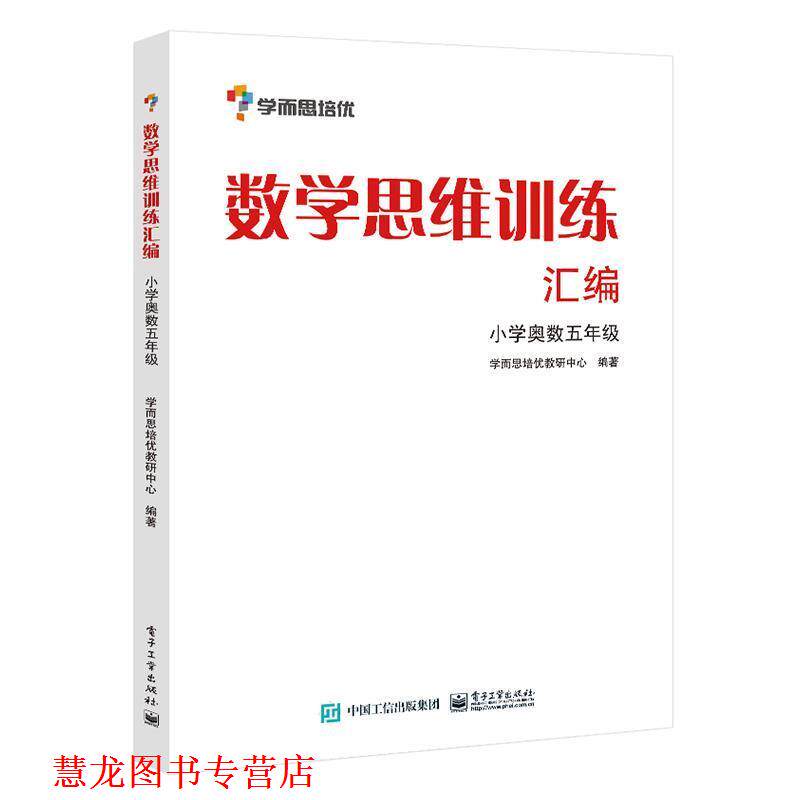 【正版书籍】 学而思思维训练-数学思维训练汇编:小学奥数 五年级数学 学而思培优教研中心　编著 电子工业出版社