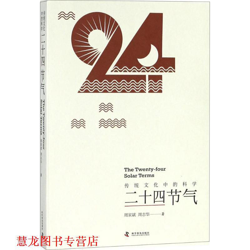 【正版书籍】 传统文化中的科学 周家斌,周志华 著 科学普及出版社