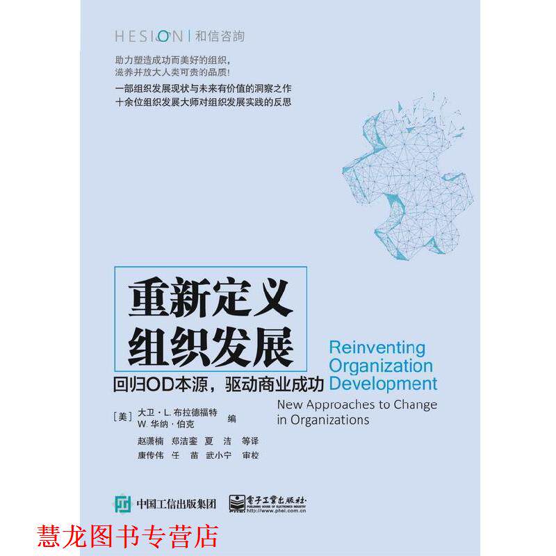 【正版书籍】 重新定义组织发展：回归OD本源，驱动商业成功 [美]David,L.,Bradford（大卫,·,L....,赵潇楠 电子工业出版社